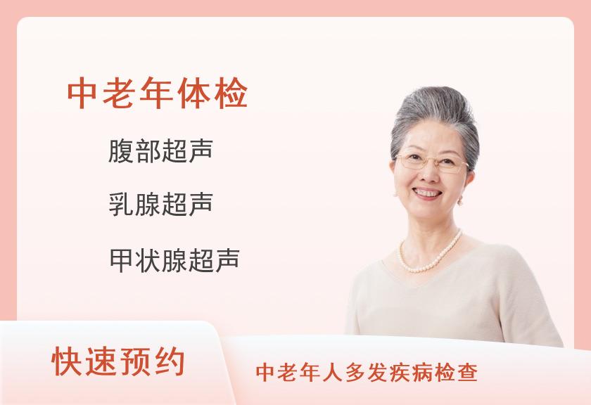 中老年基础肿瘤筛查-体检套餐(女已婚)【彩超、胃、多项肿瘤】