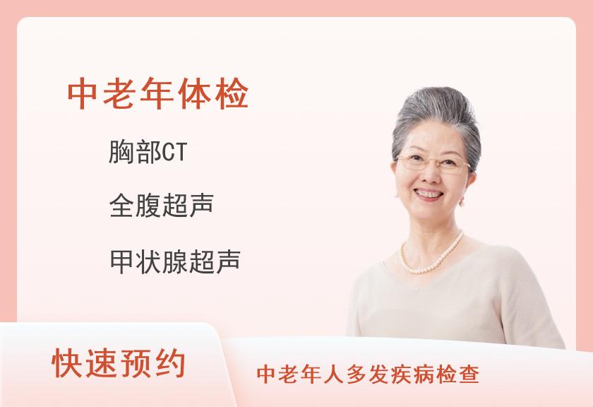 皖南医学院第二附属医院体检中心中老年基础套餐B2（女）