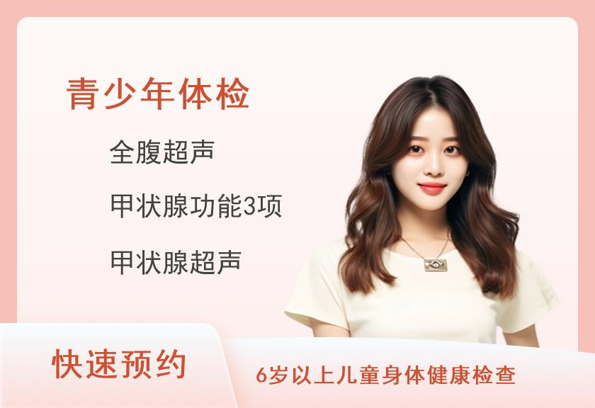 皖南医学院第二附属医院体检中心青少年升级套餐C1（女）