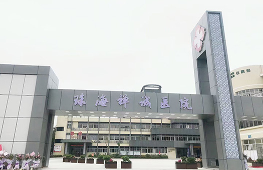 珠海禅诚医院体检中心