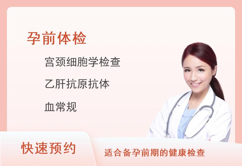 孕前体检套餐（女一）