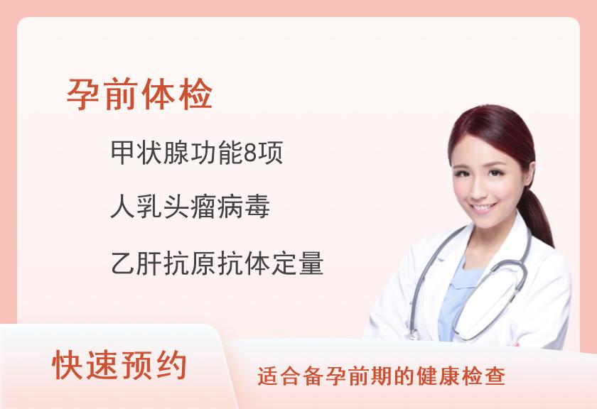 孕前一般体检套餐（已婚女）