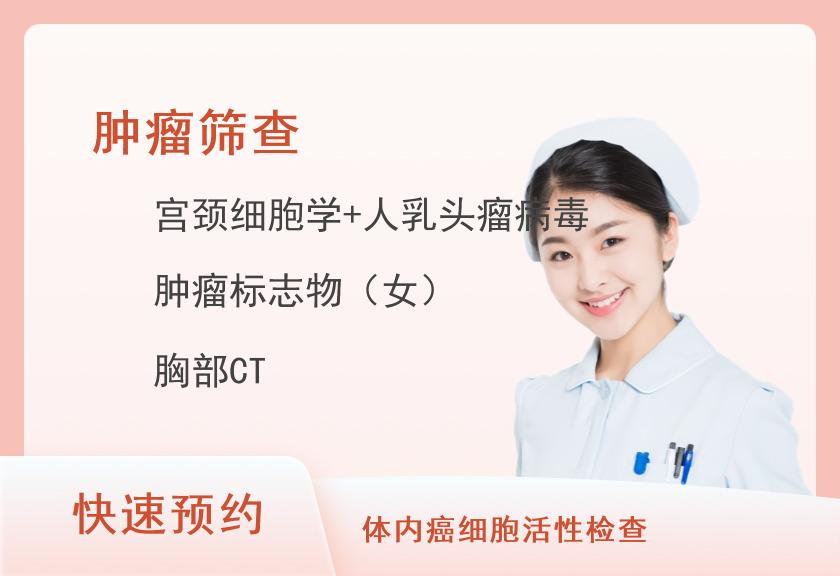 肿瘤专项体检套餐（女）