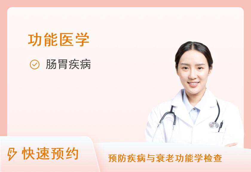上海交通大学医学院附属第九人民医院体检中心无痛肠镜检查套餐（来院后，先做准备检查。然后再定正式检查日期）