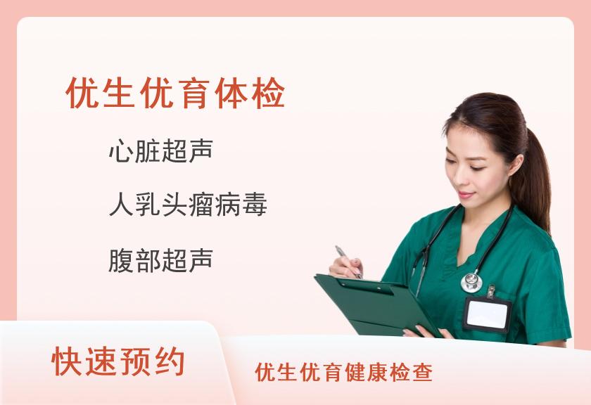深圳恒生医院体检中心优生优育体检套餐（女）