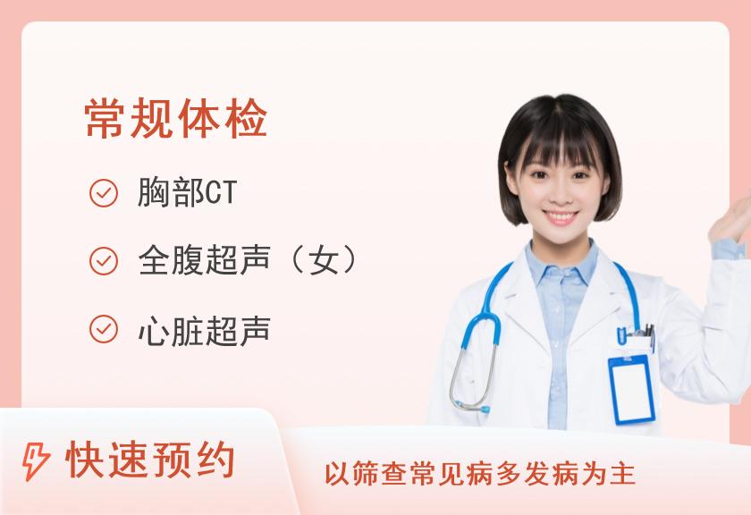 福建省立医院体检中心女士基础体检套餐【此套餐提供陪检服务】