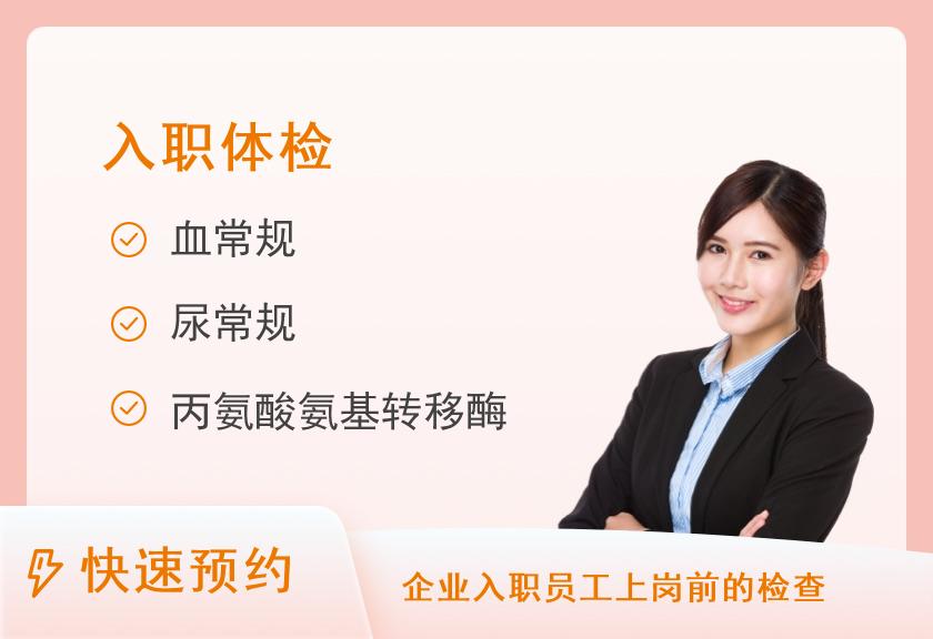 佛山正骨骨科医院体检中心入职体检基础套餐【次日出报告，体检必须带身份证原件】