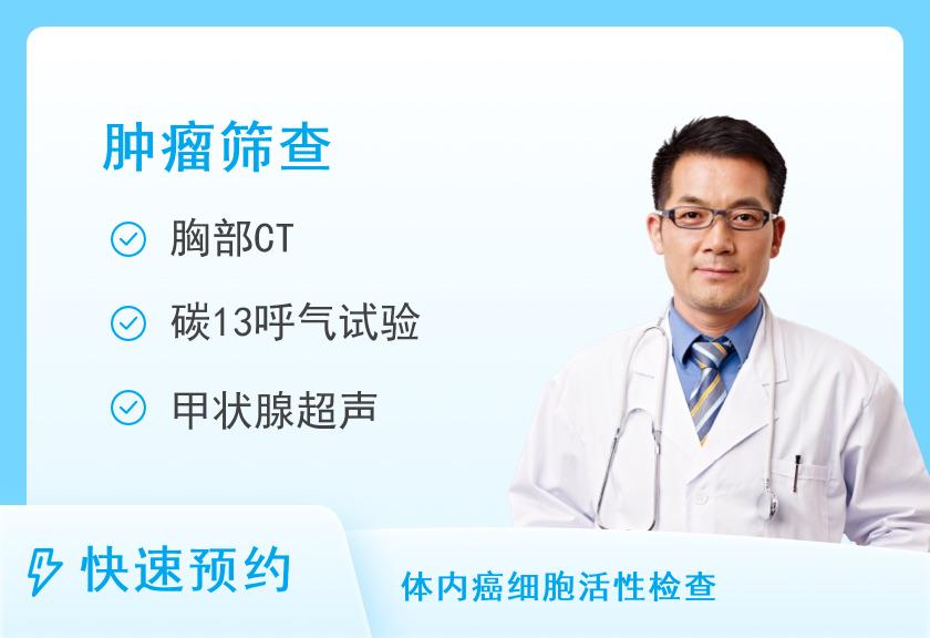温州市人民医院体检中心(信河院区)肿瘤筛查保健套餐（男性）（不含胃肠镜）