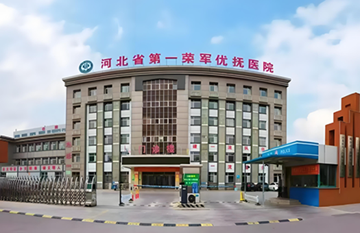 邢台市第一康复医院体检中心