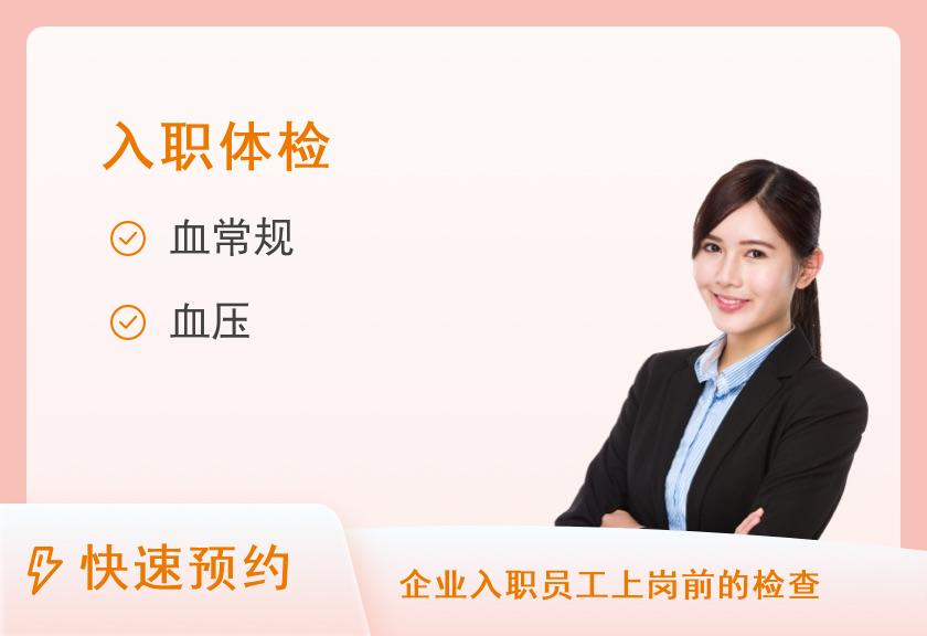 入职体检A【体检二区检查，下午4点前可体检】