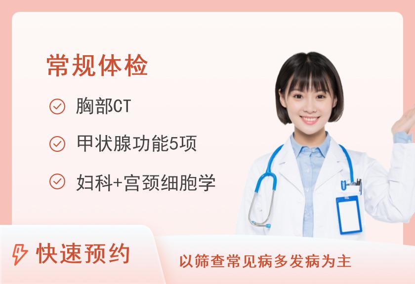 标准体检套餐（女）