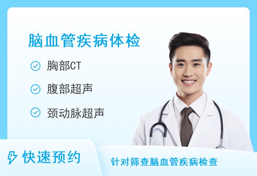 河北省中医院体检中心脑血管疾病华贵体检套餐（男）