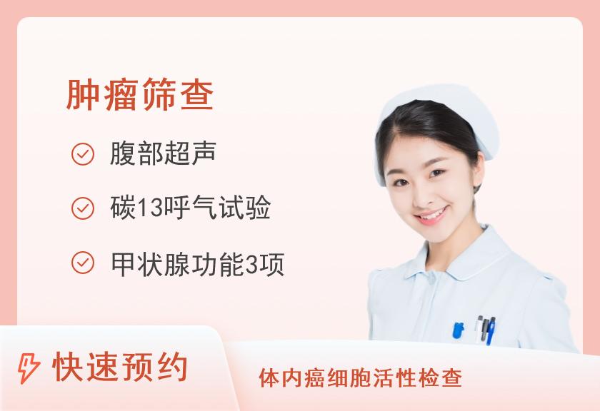 河北省中医院体检中心基础癌症筛查体检套餐（女未婚）