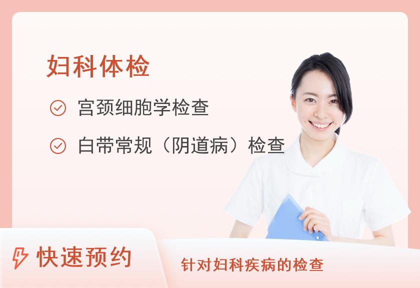 上海市第九人民医院体检中心妇科套餐一