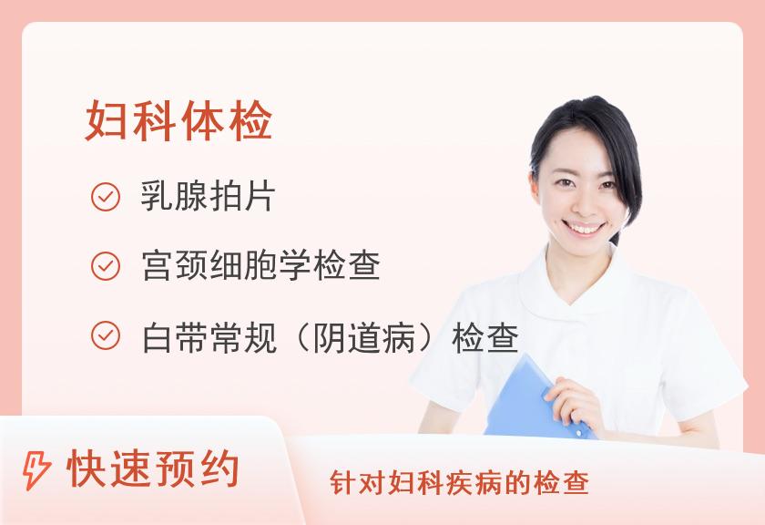 上海市第九人民医院体检中心妇科套餐三