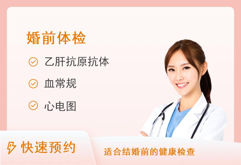 湖北襄阳阳光健康体检中心婚前体检套餐