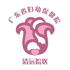 广东省妇幼保健院体检中心（清远院区）