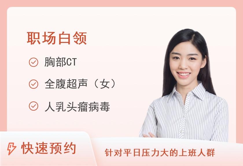 莆田学院附属医院体检中心中康职场白领体检套餐（女）
