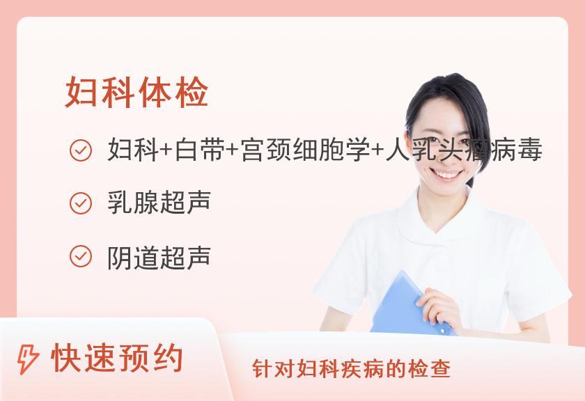 女性两癌筛查(尊享)