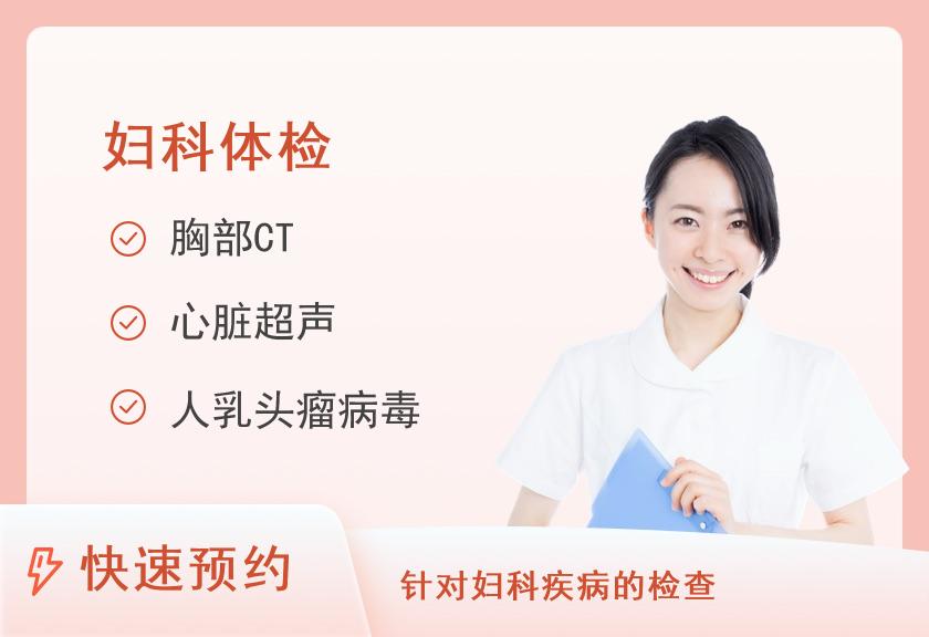 安宁市第一人民医院体检中心（金方院区）已婚女士综合套餐【10个工作日出报告】