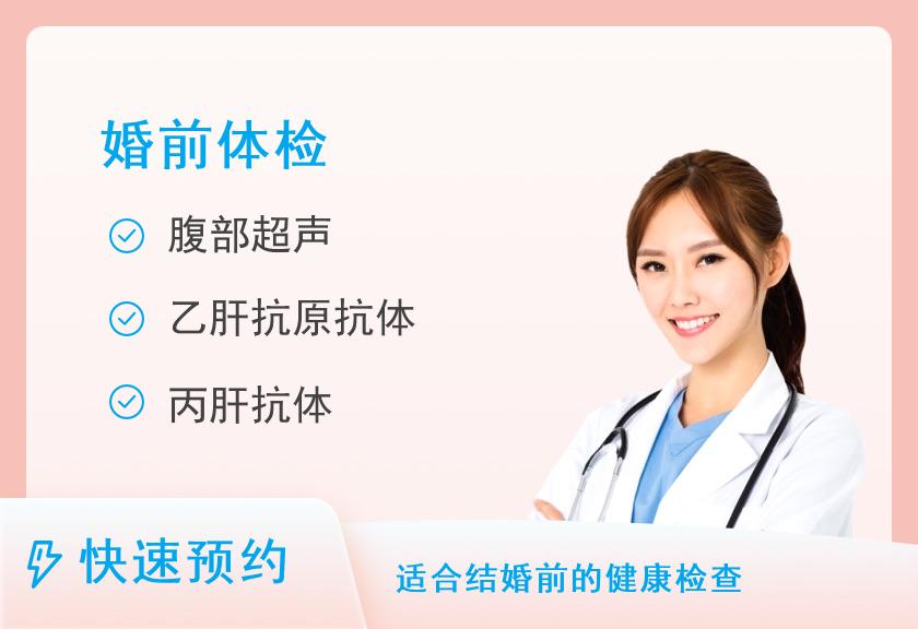 西安交通大学第二附属医院（交大二附院）体检中心婚前检查（男）