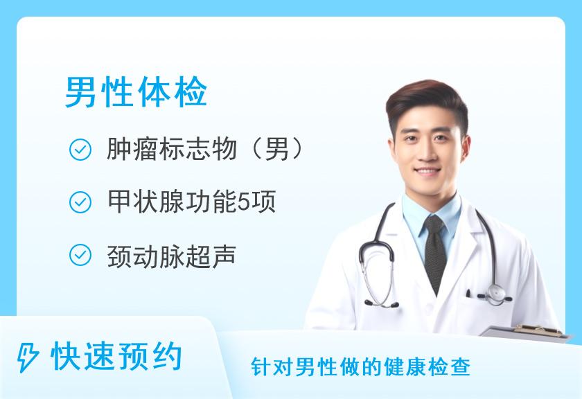 健康男士体检套餐