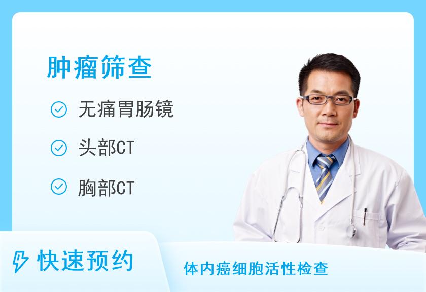 深度防癌套餐（含无痛胃肠镜）（男）