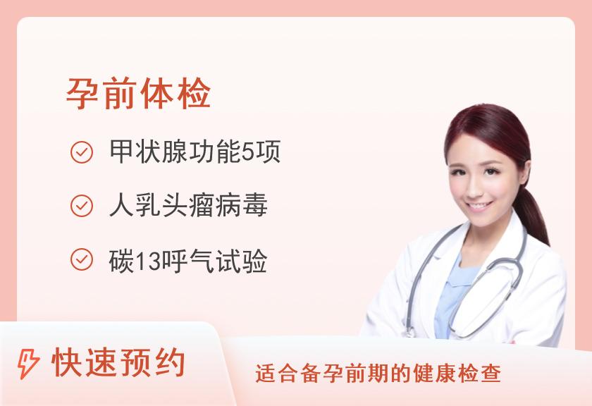 孕前检查健康体检套餐（女）