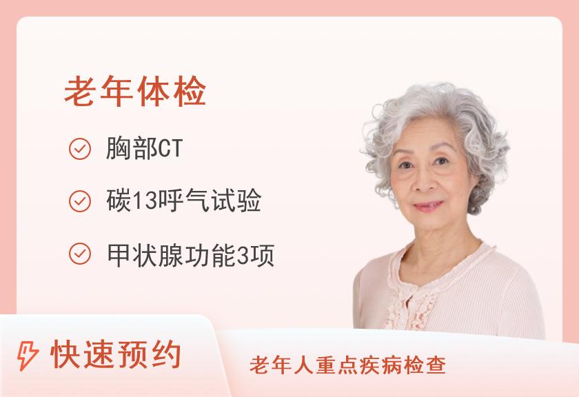 陕西省中医医院体检中心（套餐4）老年组已婚女（≥60岁）