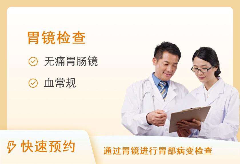 浙江省新华医院体检中心常规无痛胃肠镜套餐（全身麻醉）