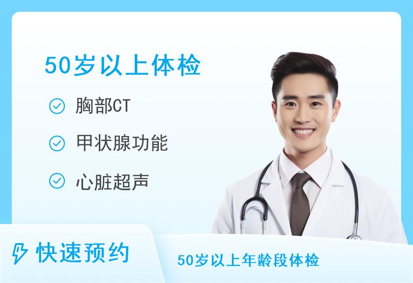 C体检套餐（男＞50）【需二次预约】