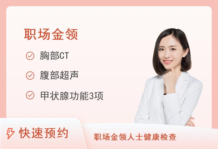 南通市第六人民医院体检中心金领体检套餐（女）