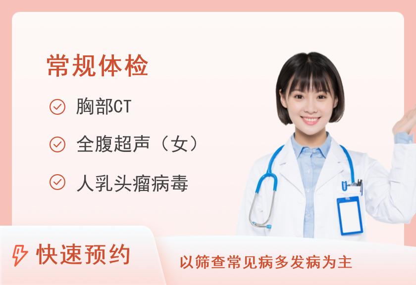 福州大学附属省立医院体检中心（金山院区）女士全面套餐