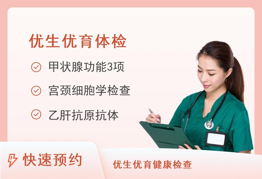 江西省中医院（江西中医药大学附属医院）体检中心优生优育检查B套餐（女）