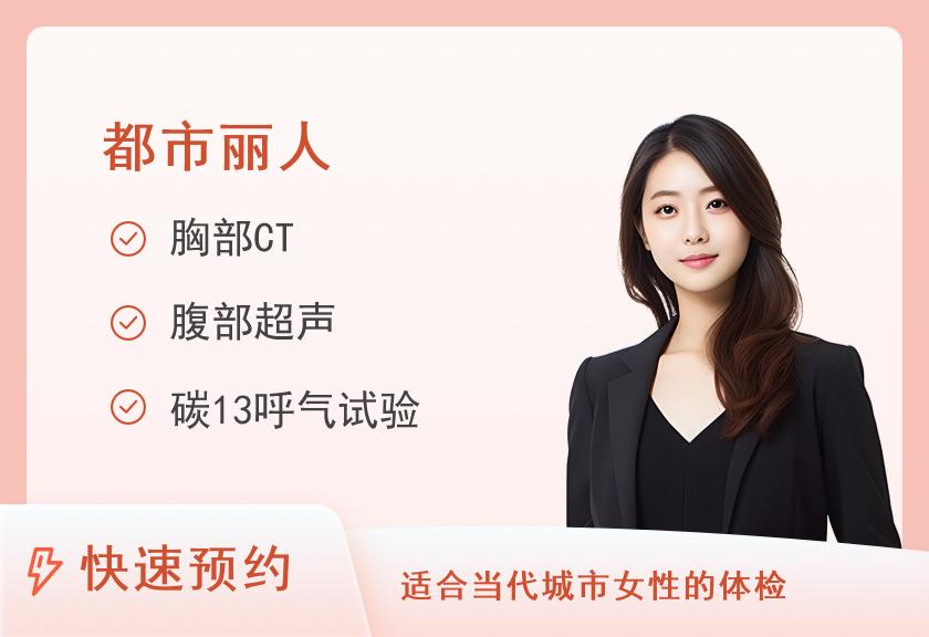 都市丽人体检套餐（未婚）
