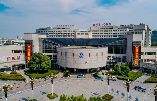 台州市中心医院体检中心
