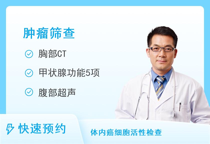 金华市康复医院体检中心肿瘤早防健康体检套餐A（男性）