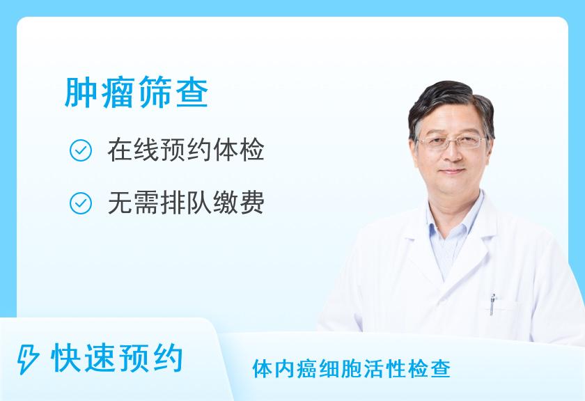 北京南郊肿瘤医院防癌筛查中心遗传易感肿瘤（男性）（泛生子）
