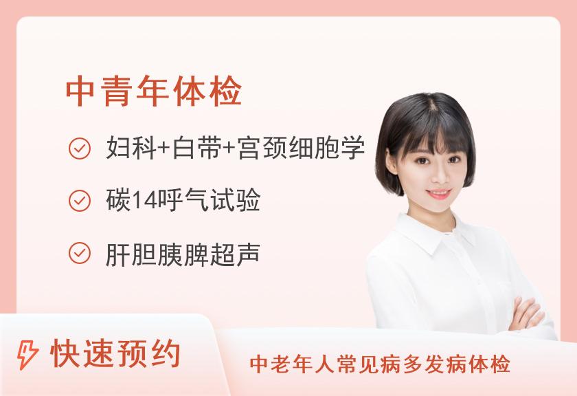 广州医科大学附属第三医院（广医三院）荔湾分院体检中心健康优选中青年体检套餐（女已婚）