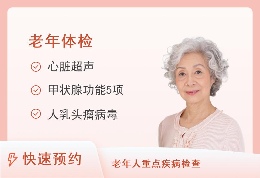 西安市中医脑病医院体检中心基础体检项目（D）60岁及以上（女）