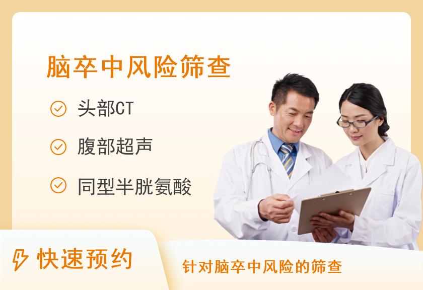体检套餐（脑卒中筛查一）