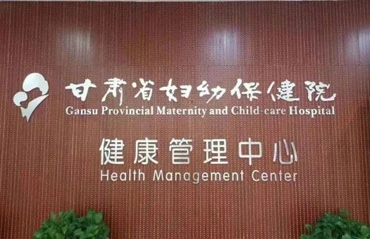甘肃妇幼保健院健康管理中心