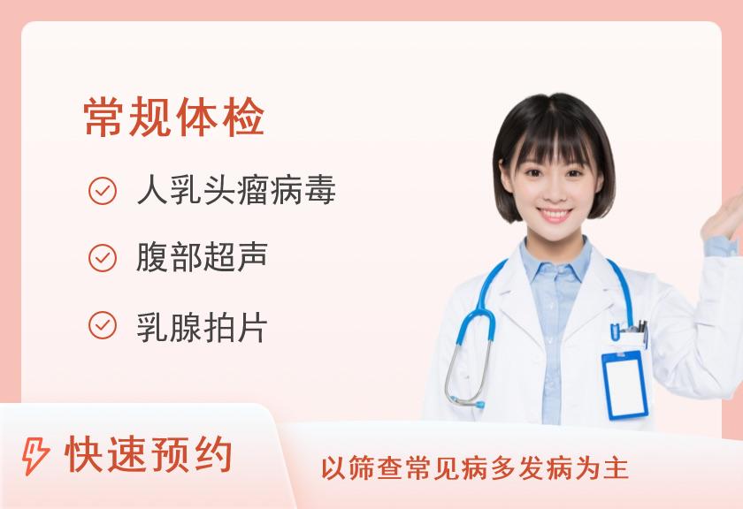 昆明高尚健康体检中心45岁以下女性健康筛查体检套餐（已婚深度版）