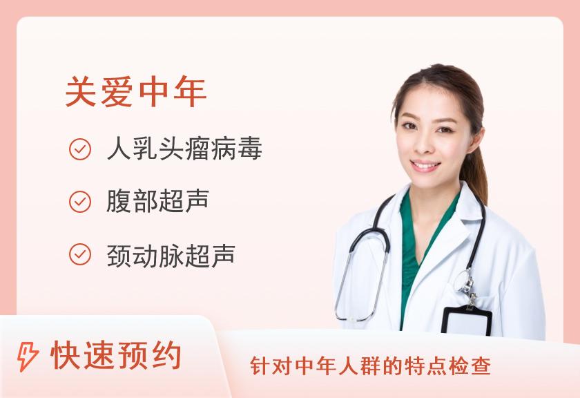 昆明高尚健康体检中心45-65岁女性健康筛查体检套餐（已婚深度版）