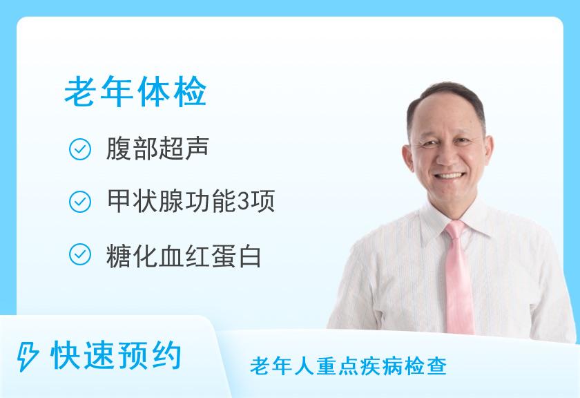 昆明高尚健康体检中心65岁以上男性健康筛查体检套餐（标准版）