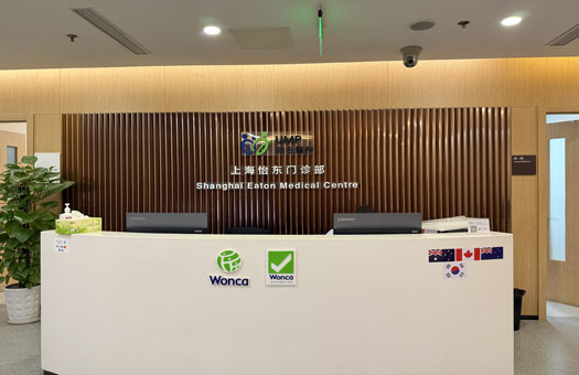 上海怡东门诊部体检中心