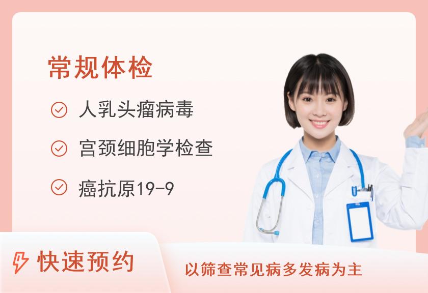 云南省第三人民医院体检中心中康尊享体检套餐（女已婚）