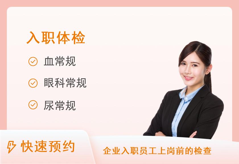 昆明高尚健康体检中心中康入职A套餐