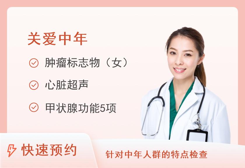 西安市中心医院体检中心中年健康升级女性套餐