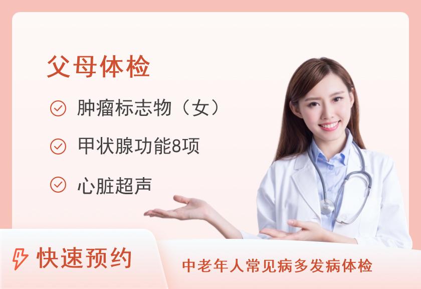 西安市中心医院体检中心关爱父母全面女性套餐